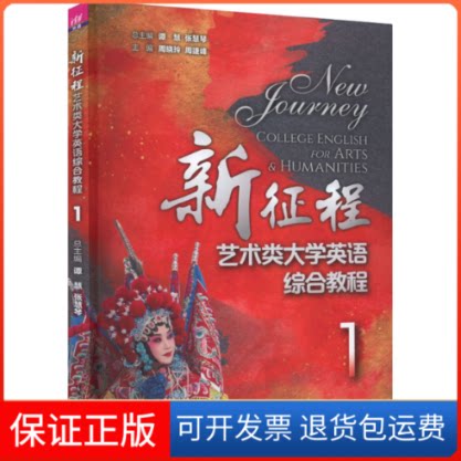 【保正版】新征程艺术类大学英语综合教程 1谭慧,张慧琴,周晓玲 等 编清华大学出版社9787302608462
