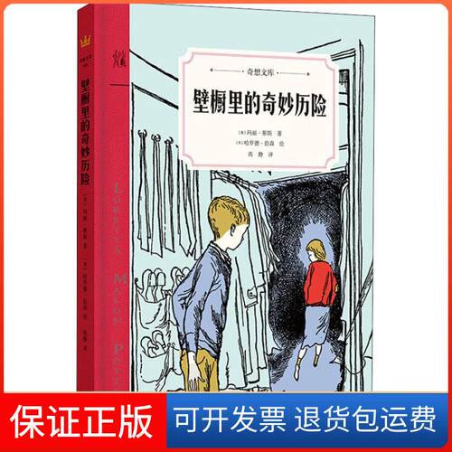 【保正版】壁橱里的奇妙历险(美)玛丽·蔡斯(Mary Chase) 著 高静 译 (美)哈罗德·伯森(Harold Berson)绘外语教学与研究出版社