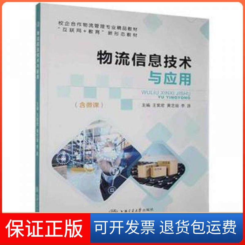 【保正版】物流信息技术与应用王紫君;黄艺璇;李源上海交通大学出版社9787313250810