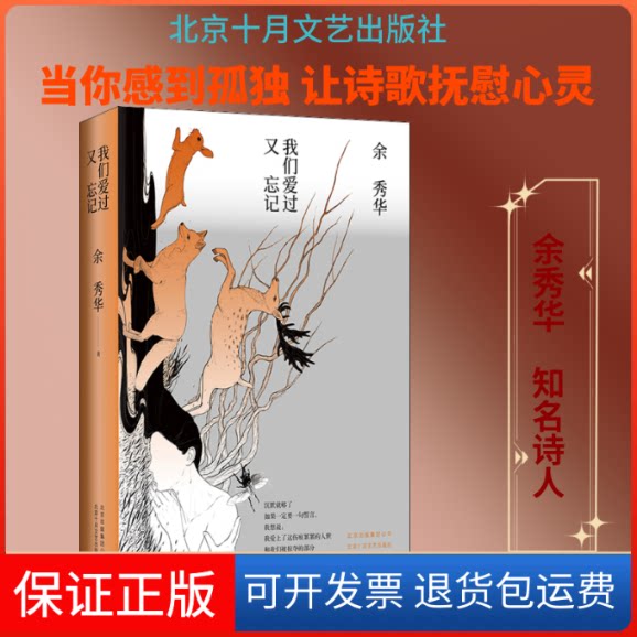 【保正版】我们爱过又忘记余秀华 著北京十月文艺出版社9787530220320