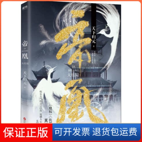 【保正版】帝凰 大结局天下归元 著百花州文艺出版社9787550031715