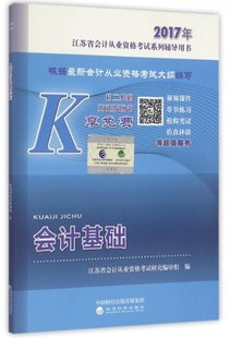 江苏省会计从业资格考试研究编审组经济科学9787514172409 2017年江苏省会计从业资格考试系列辅导用书 会计基础 保证正版