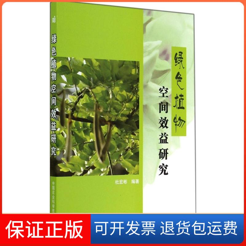 【保正版】绿色植物空间效益研究杜宏彬中国农业科学技术出版社9787511617859