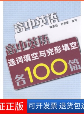 【保正版】高中英语造词填空与完形填空各100篇魏孟勋 赵启敏复旦大学出版社9787309064216