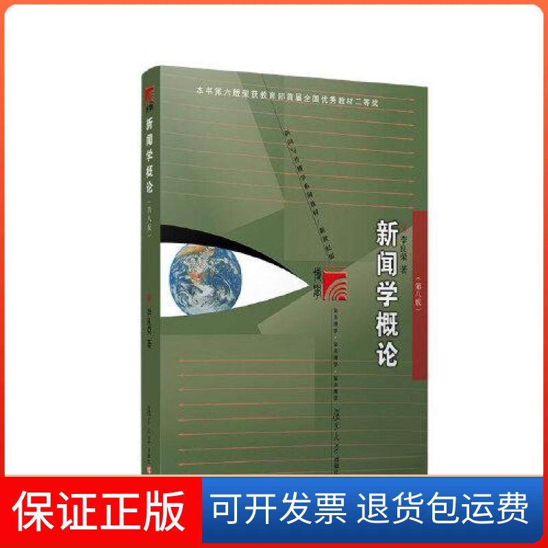 【保正版】新闻学概论（第八版）李良荣复旦大学出版社9787309168808