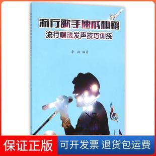 【保正版】流行歌手速成秘籍(附光盘流行唱法发声技巧训练)李翔湖南文艺9787540473495