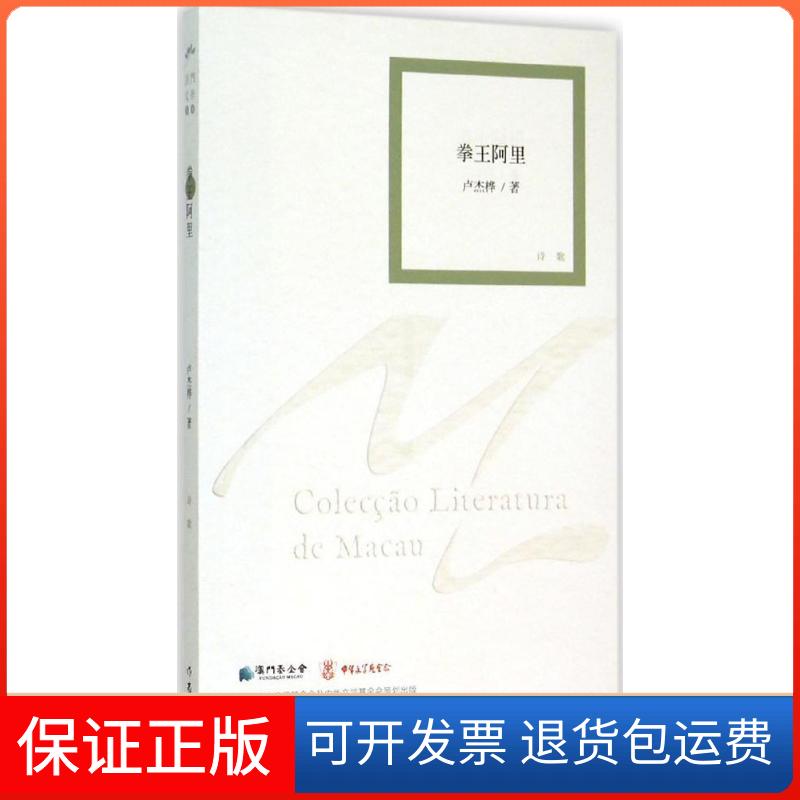 【保正版】拳王阿里卢杰桦作家出版社9787506380379