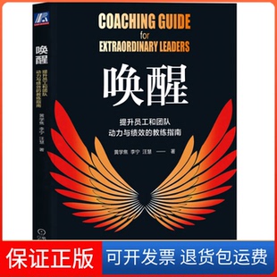 【保正版】唤醒：提升员工和团队动力与绩效的教练指南黄学焦，李宁，汪慧著机械工业出版社9787111711360