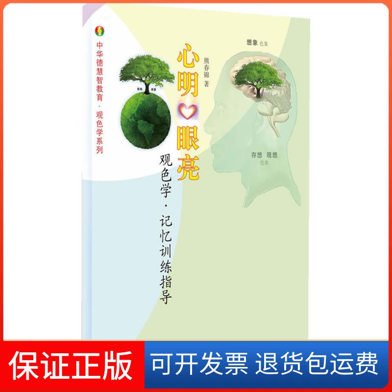 【保正版】心明眼亮:观色学.记忆训练指导(本书为德慧智观色学记忆训练的实操指导手册)熊春锦著中央编译出版社9787511720320