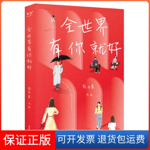 【保正版】全世界有你就好苑子豪山东文艺出版社9787532965779