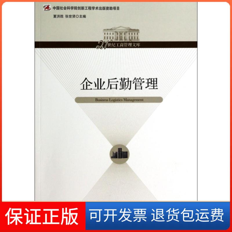 【保正版】企业后勤管理/21世纪工商管理文库夏洪胜//张世贤经济管理出版社9787509623442