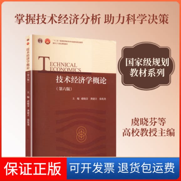 【保正版】技术经济学概论虞晓芬,龚建立,张化尧 主编高等教育出版社9787040584189