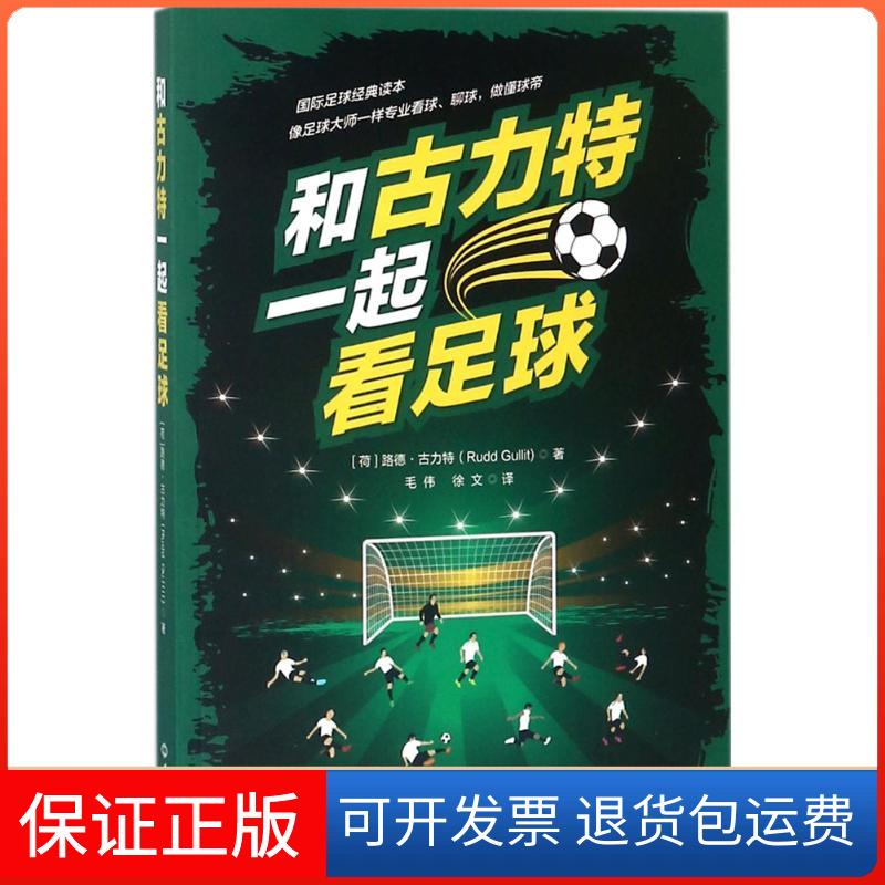 【正版】和古力特一起看足球路德·古力特世界知识出版社9787501257423