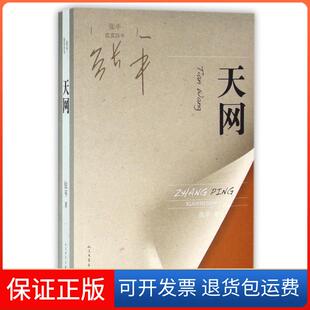 【保正版】天网(张平现实四书)张平人民文学9787020112722