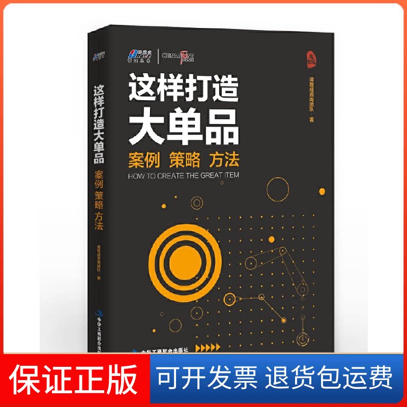 【保正版】这样打造大单品: 案例·策略·方法---博瑞森图书迪智成咨询团队著中华工商联合出版社9787515823980