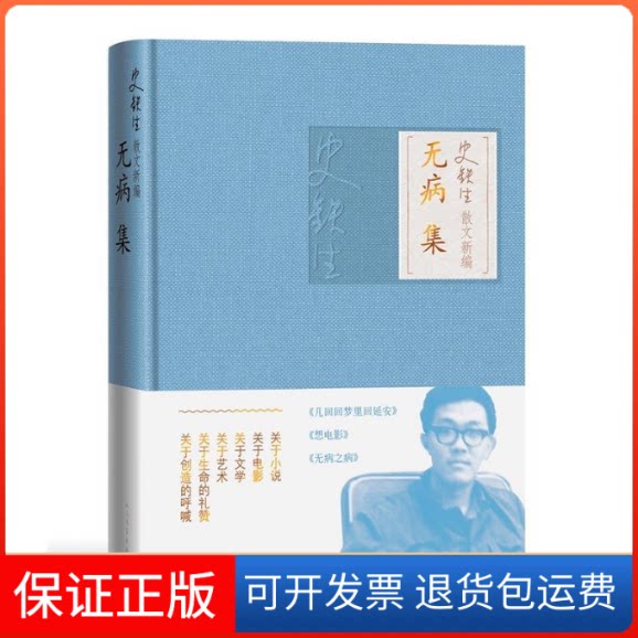 【保正版】无病集(史铁生散文新编丛书)史铁生人民文学出版社9787020150830