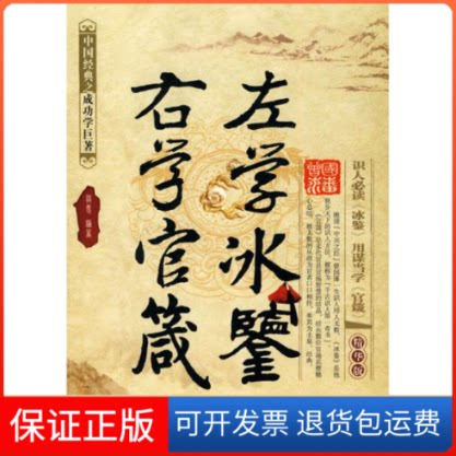 【保正版】左学冰鉴,右学官箴莫愚??编著 著哈尔滨出版社9787548400158