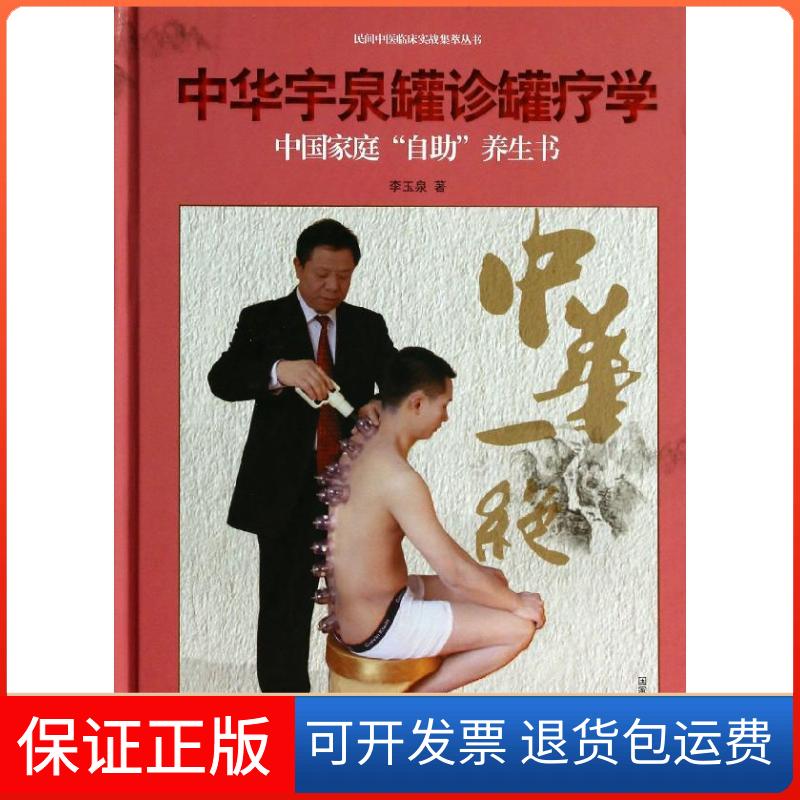 【保正版】中华宇泉罐诊罐疗学李玉泉中国医药科技出版社9787506763806