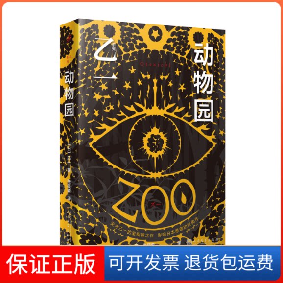 【保正版】动物园(日)乙一 著 张筱森 译人民文学出版社9787020169689