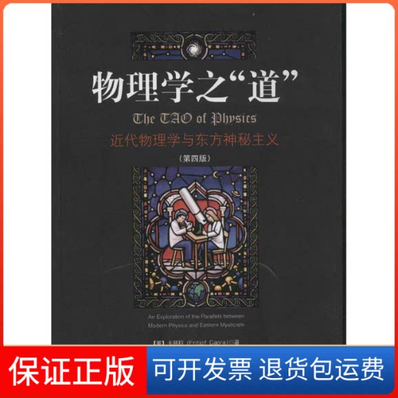 【保正版】物理学之"道":近代物理学与东方神秘主义(第4版)(美)卡普拉 著 朱润生 译中央编译出版社9787511713384