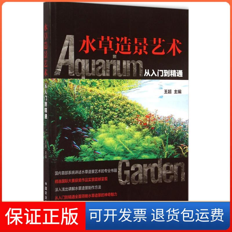 【保正版】水草造景艺术(从入门到精通)王超 著中国农业出版社9787109205741