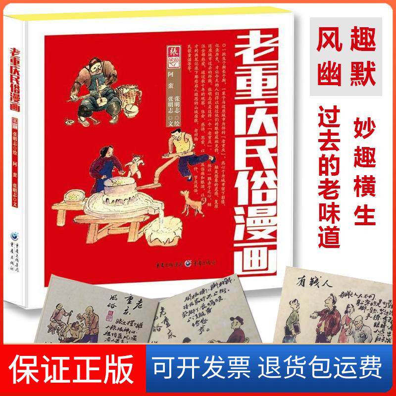 【保正版】老重庆民俗漫画/张明志 绘;阿蛮,张明志 文张明志 绘;阿蛮,张明志 文 著重庆出版社9787229105372