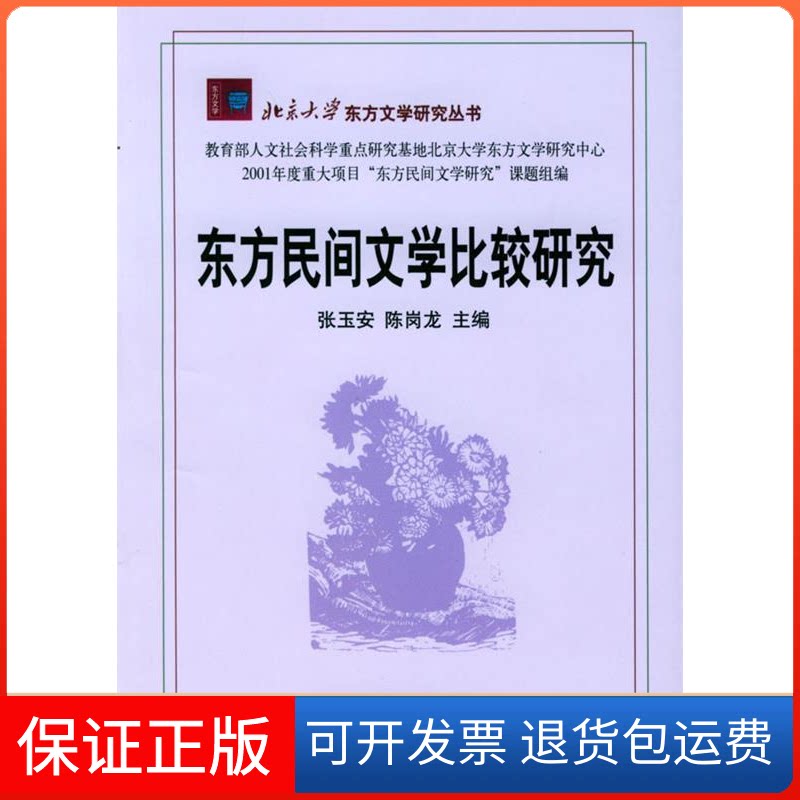 【保正版】东方民间文学比较研究张玉安 陈岗龙北京大学出版社9787301065396