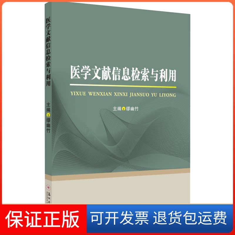 【保正版】医学文献信息检索与利用无 著 缪幽竹 编苏州大学出版社9787567229358