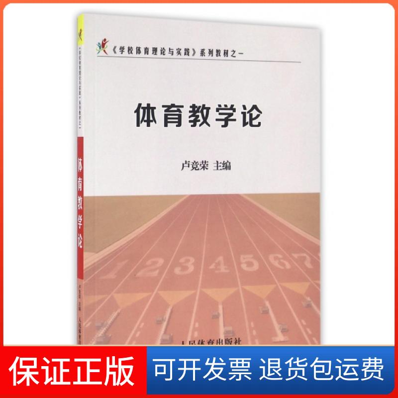 【保正版】体育教学论(学校体育理论与实践系列教材)卢竞荣人民体育出版社9787500949541