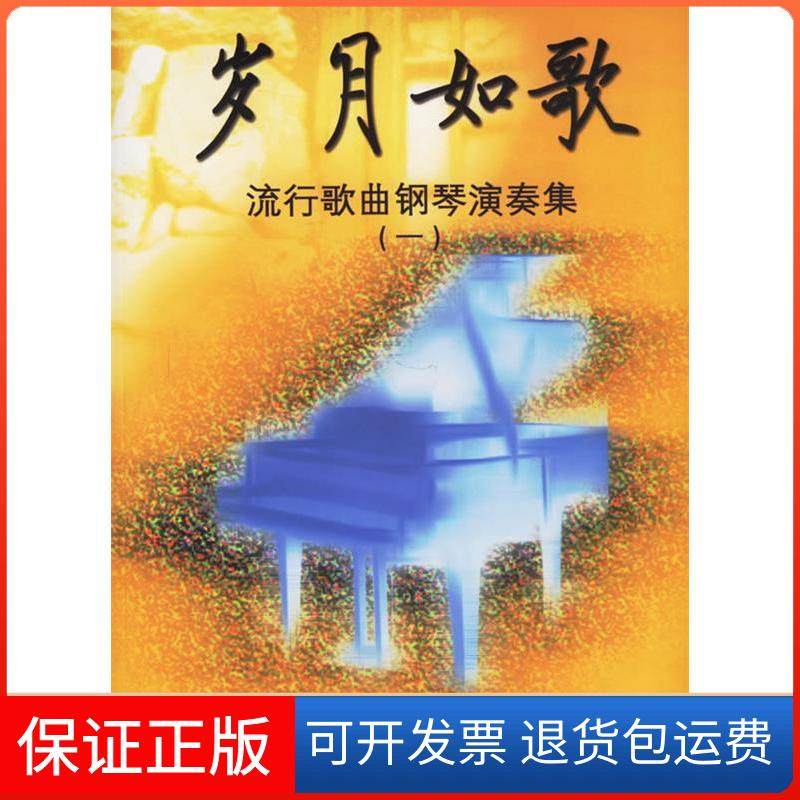 【保正版】岁月如歌—流行歌曲钢琴演奏集（一）陈雪慧 杨凌云花城出版社9787536045996