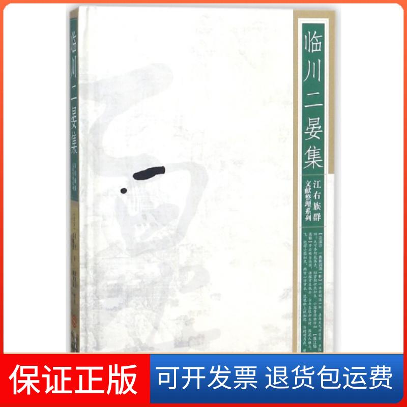 【保正版】临川二晏集(精)/江右族群文献整理系列(北宋)晏殊//晏幾道|整理:黄建荣//戴训超江西人民出版社9787210071235