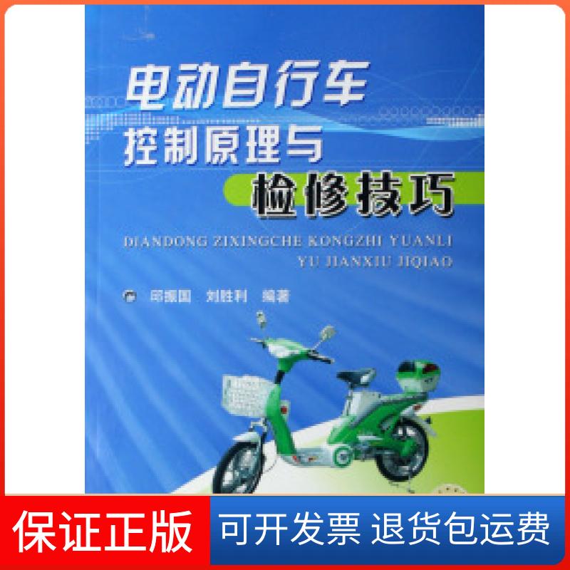 【保正版】电动自行车控制原理与检修技巧邱振国 刘胜利机械工业出版社9787111211907