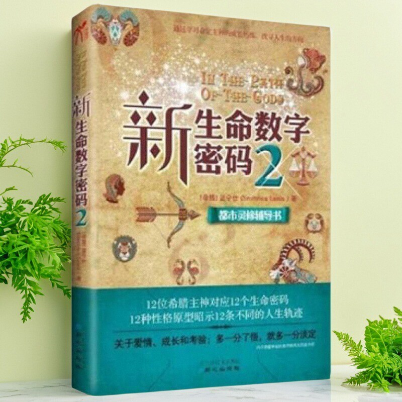 新生命数字密码2蓝宁仕著