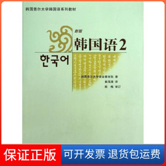 【保正版】韩国语2韩国首尔大学语言教育院；崔海满外语教学与研究出版社9787560071084