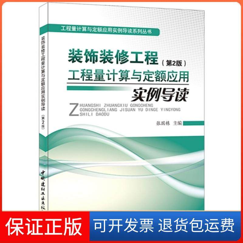 【保正版】装饰装修工程工程量计算与定额应用实例导读-(第2版)张国栋中国建材工业出版社9787516009895