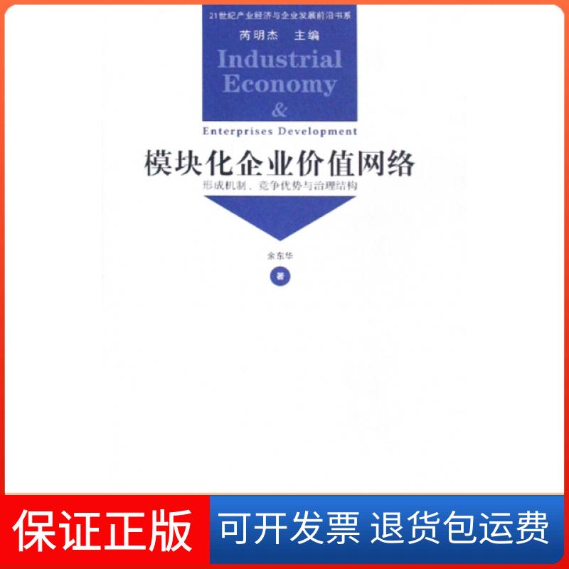 【保正版】模块化企业价值网络(形成机制竞争优势与治理结构)/21世纪产业经济与企业发展前沿书系余东华|主编:芮明杰汉语大词典