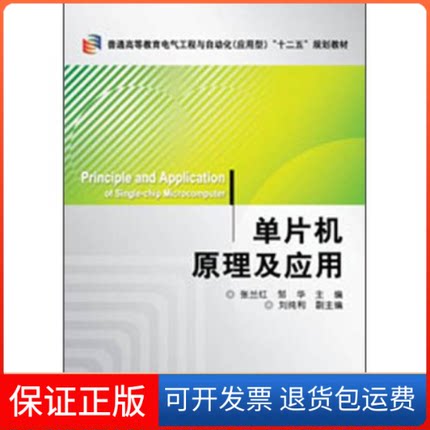 【保正版】普通高等教育电气工程与自动化十二五规划教材单片机原理及应用张兰红邹华机械工业出版社