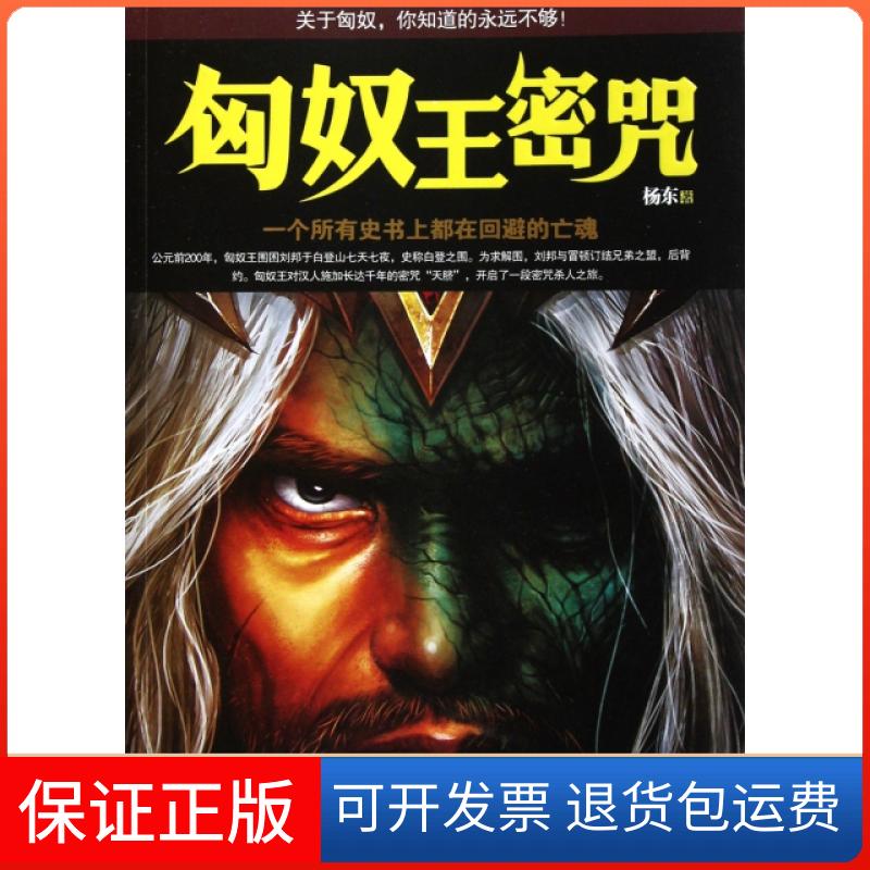 【正版】匈奴王密咒杨东时代文艺9787538738322