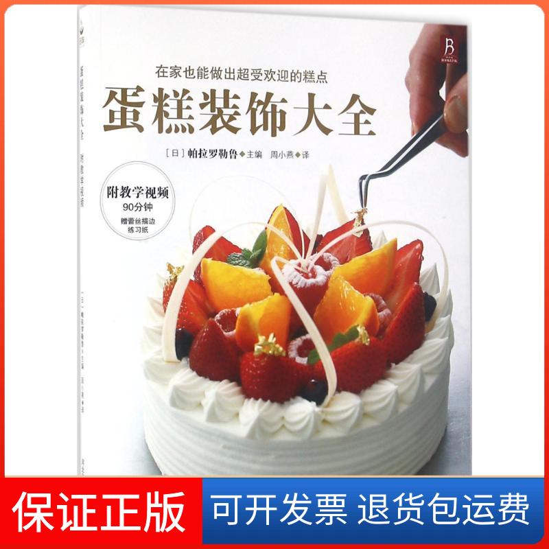 【保正版】蛋糕装饰大全(日)帕拉罗勒鲁 主编;周小燕 译河北科学技术出版社9787537582582
