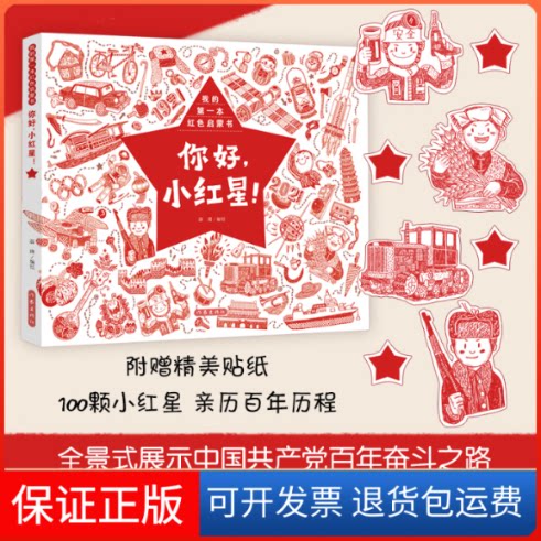 【保正版】你好,小红星!薛瑾 绘作家出版社9787521218800