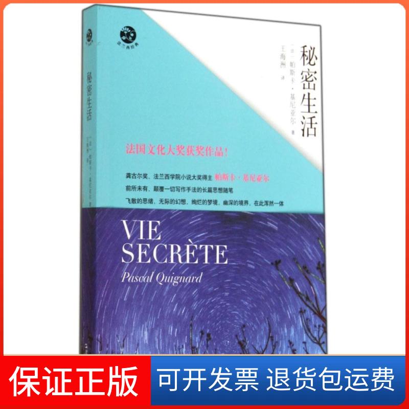 【保正版】秘密生活Pascal上海文艺出版社9787532147892