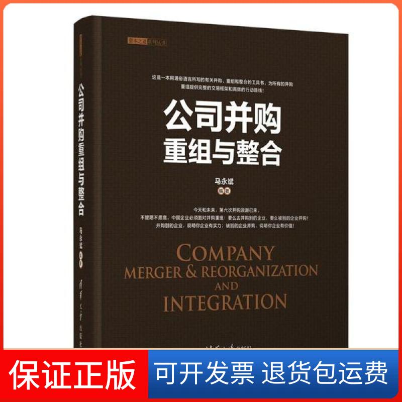 【保正版】公司并购重组与整合马永斌清华大学出版社9787302558750