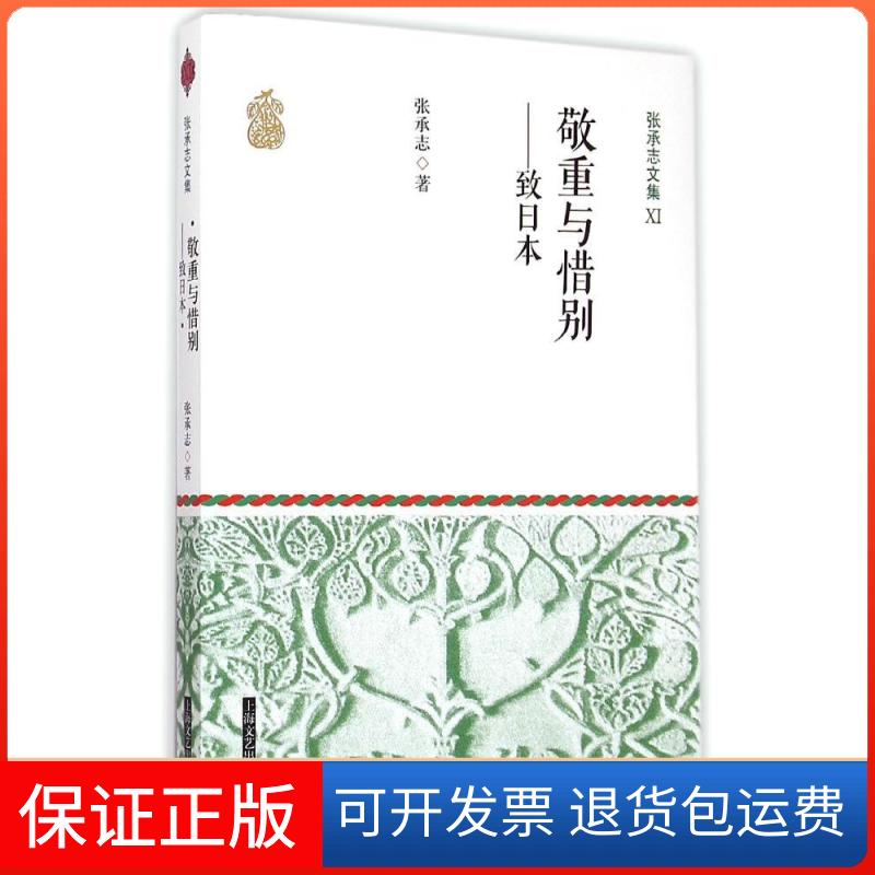 【保正版】敬重与惜别张承志 著 著上海文艺出版社9787532156733
