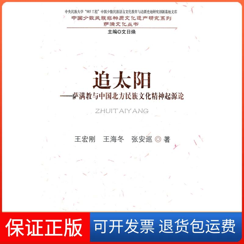 【保正版】追太阳-萨满教与中国北方民族文化精神起源论王宏刚民族出版社9787105118298