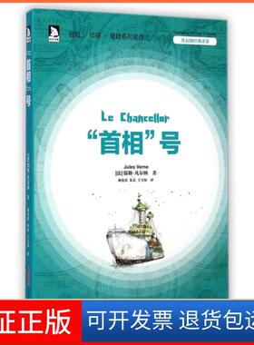 【保正版】首相号/凡尔纳经典译著(法)儒勒·凡尔纳|译者:胡龙春//朱良//王宝琼时代华文书局9787807699095