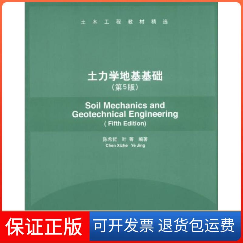 【保正版】土木工程教材精选：土力学地基基础哲、叶菁  著清华大学出版社9787302320739