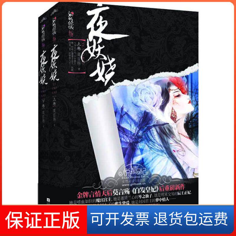 【保正版】夜妖娆-(全二册)莫言殇江苏文艺出版社9787539946184