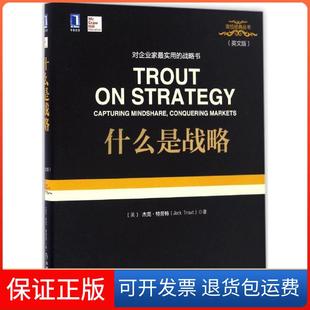 社 什么是战略杰克特劳特JackTrout机械工业出版 保正版
