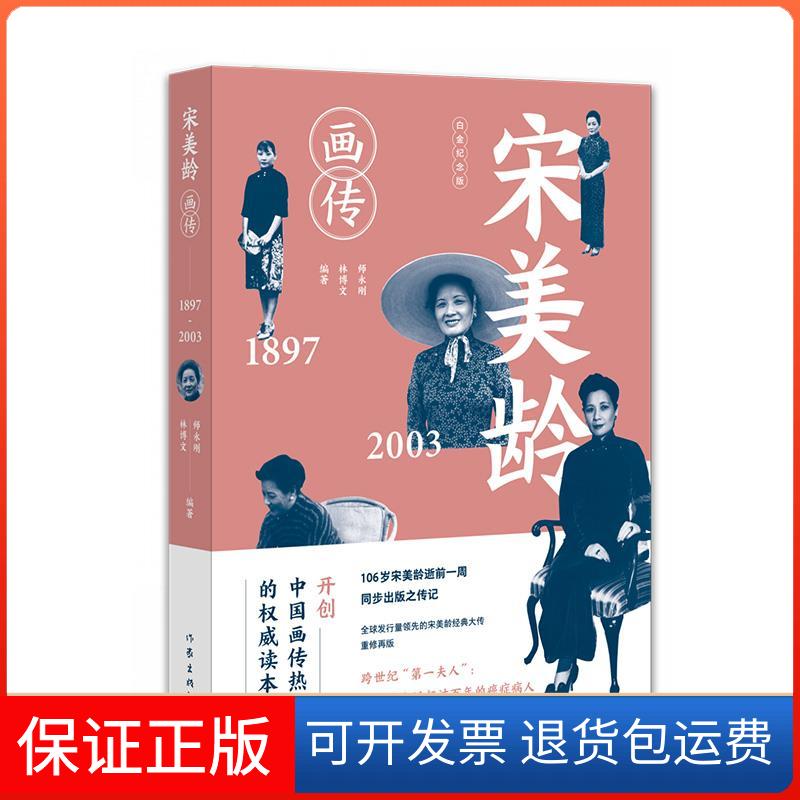 【保正版】宋美龄画传 白金纪念版师永刚,林博文 著作家出版社9787506395403
