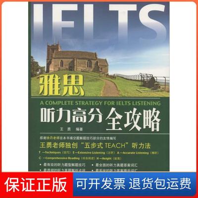 【保正版】雅思听力高分全攻略王勇中国人民大学出版社